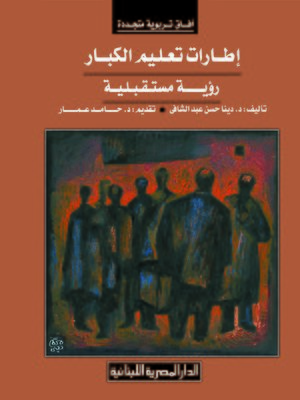 cover image of إطارات تعليم الكبار